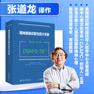 DSM 修订版 人民卫生 精神障碍诊断与统计手册 定价358元 第五版