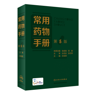 新药品种 强化特殊人群 用药注意事项 常用药物手册 人民卫生出版 增补疗效确切安全性显优势 孙安修 社9787117330961 第5版