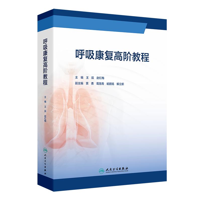呼吸康复高阶教程 王辰等 从呼吸生理和呼吸功能障碍呼吸康复团队建设及评估方式的更新运动评估与训练9787117363983人民卫生出版