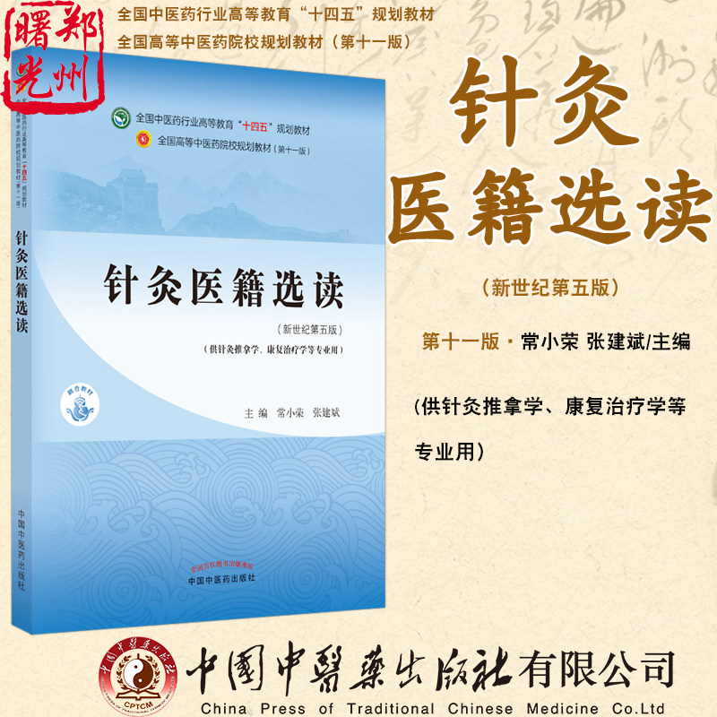 针灸医籍选读