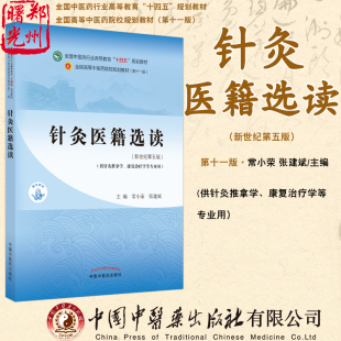 供针灸推拿学康复治疗学等专业常小荣张建斌中医药出版 全国中医药行业高等教育十四五规划教材第十一版 社 新世纪第5版 针灸医籍选读