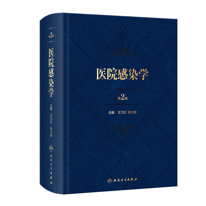 医院感染学第2版 王力红朱士俊 医院感染预防控制管理 医院管理参考书 人民卫生出版社9787117358583