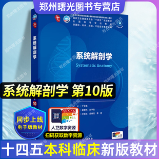 系统解剖学 第10版 供基础 临床 预防 口腔医学类等专业用 人民卫生出版 9787117365918