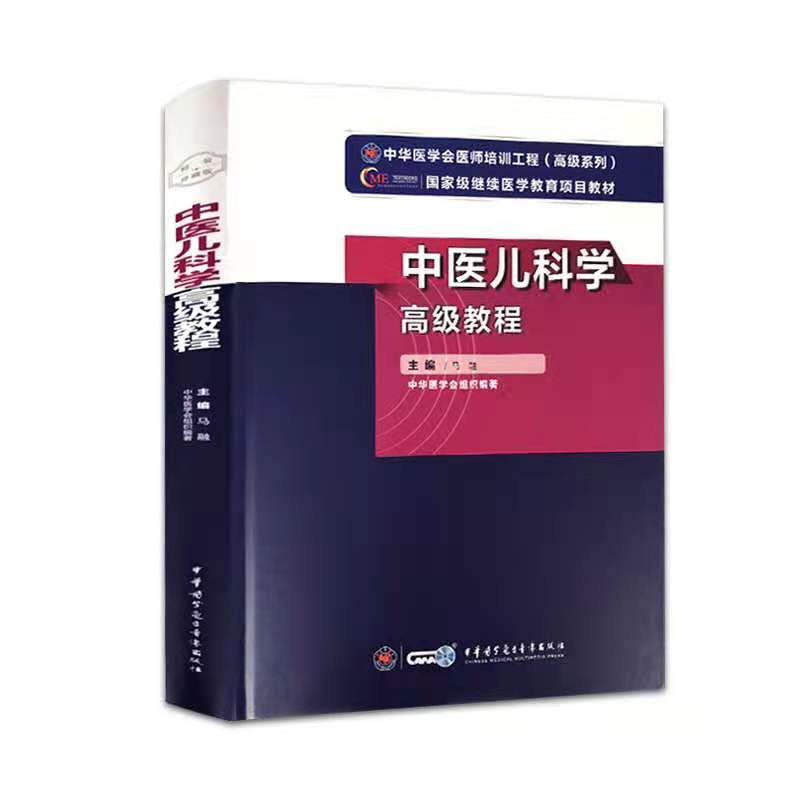中医儿科学高级教程 正副高主任医师进阶高级职称考试指导用书教材中华医学会医师培训工程(高级系列) 中华医学电子音像出版社图片