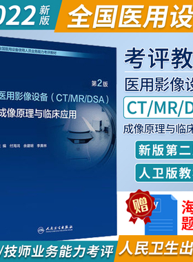 正版 医用影像设备 CTMR DSA 成像原理与临床应用第2版 医用设备使用人员业务能力考评教材 医学影像检查技术磁共振医师cdfi彩超mr