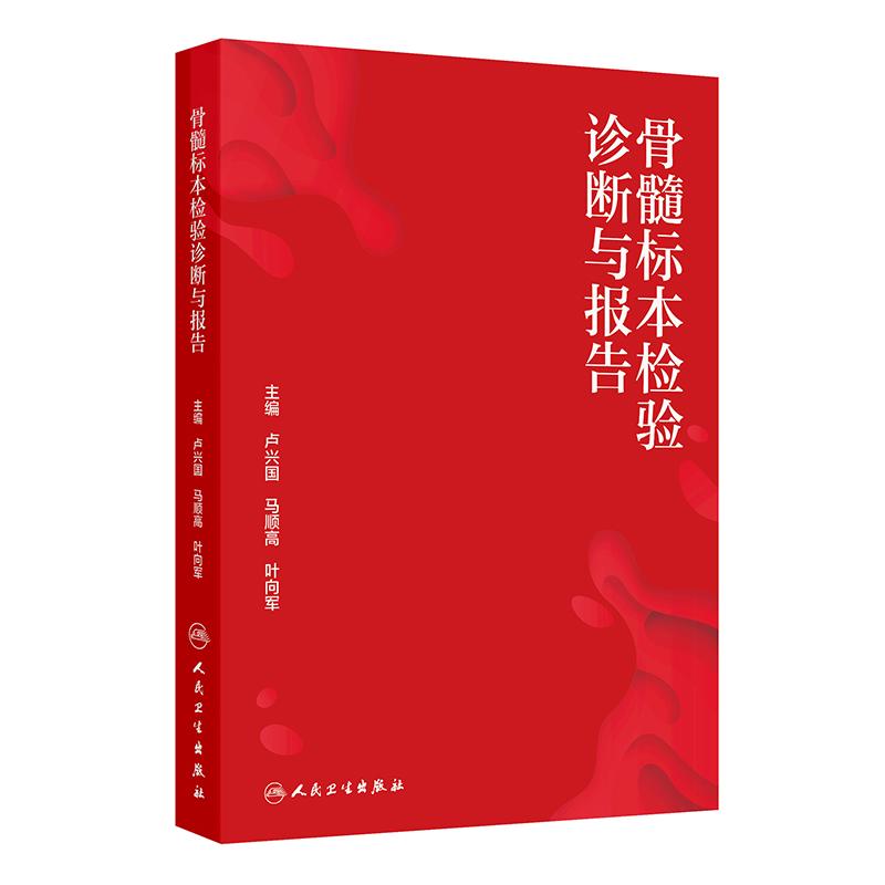 骨髓标本检验诊断与报告 卢兴国 马顺高 叶向军 介绍各种检验骨髓标本的采集规范 临床医学 骨科学 9787117379113人民卫生出版社