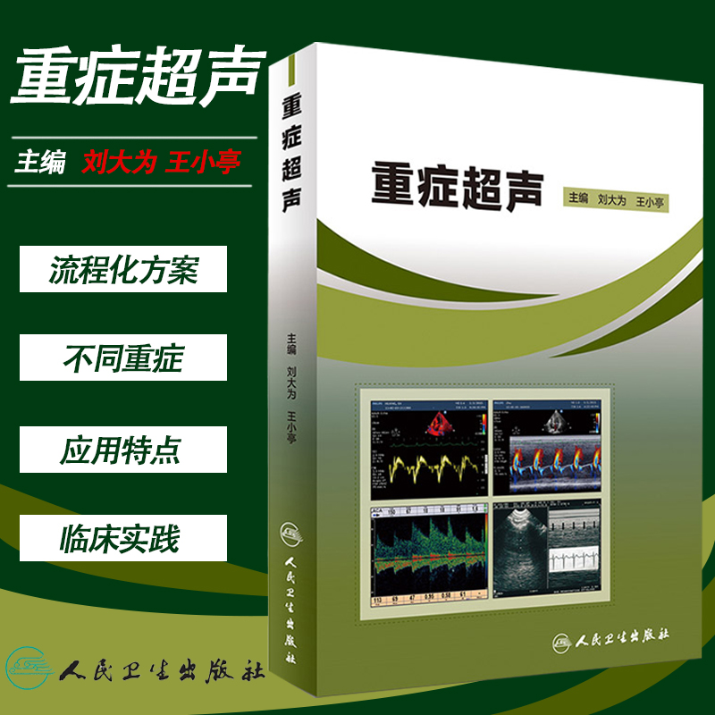 正版包邮 重症超声 刘大为 王小亭 急症急救参考工具书籍 超声医学临床参考教程 ICU超声参考教程 人民卫生出版社9787117237017