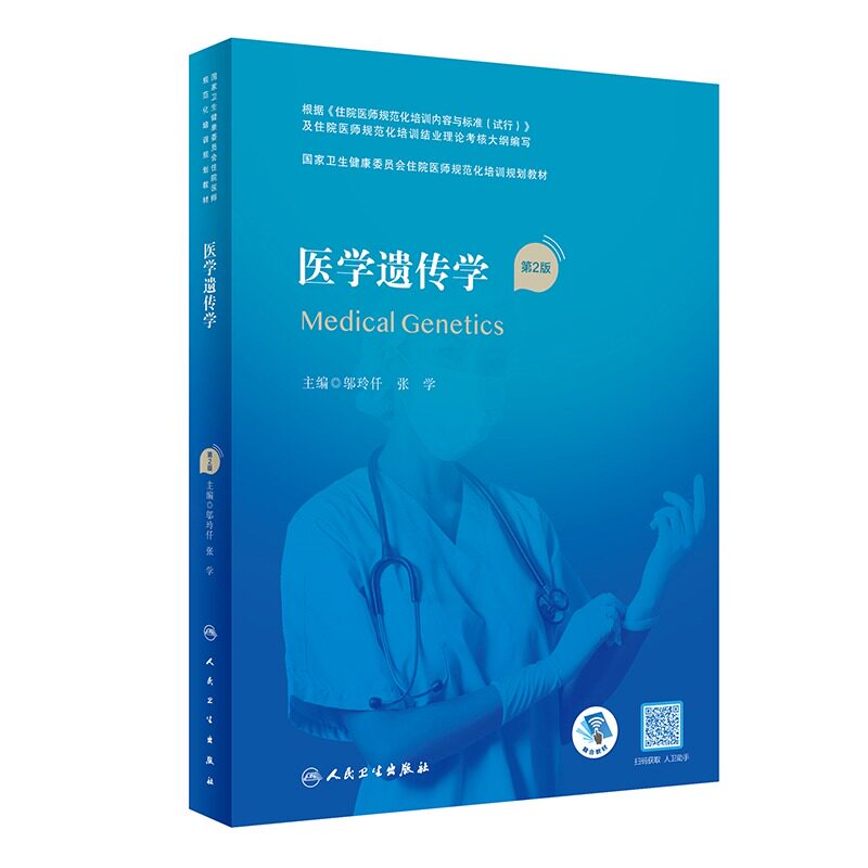 医学遗传第二2版规培教材人卫