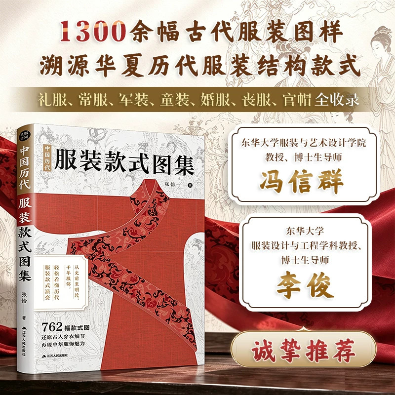 中国历代服装款式图集 762幅历代服饰款式图，横跨从远古到明清，梳理服装结构形制，涵盖礼服、常服、军装、婚丧