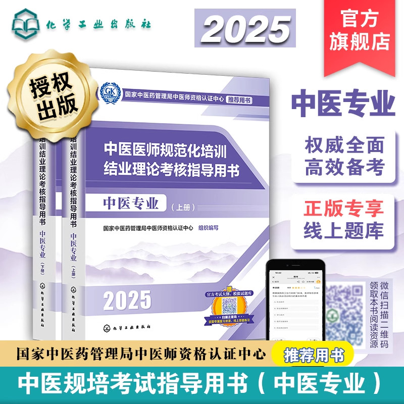 中医医师规范化培训结业理论考核指导用书 中医专业 2025(全2册) 化学工业出版社 国家中医药管理局中医师资格认证中心 编 书籍