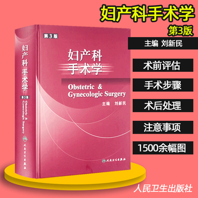 正版 妇产科手术学 第三版 第3版 刘新民可搭妇产科临床解剖学实用产科手术学第8八版妇产科手术学图谱难产刘兴会 人民卫生出版社