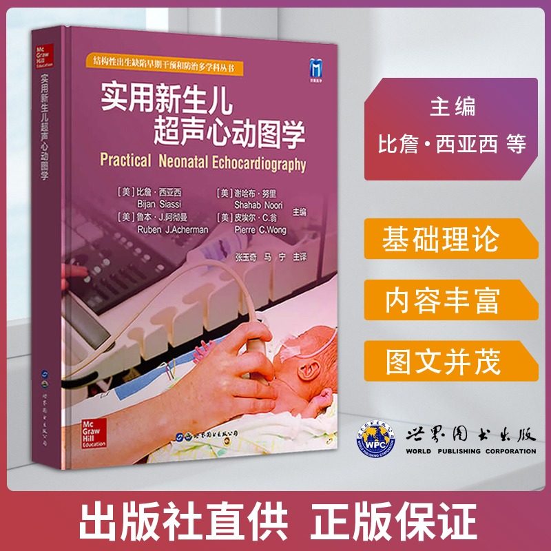 马宁主译结构性出生缺陷早期干预多学科丛书儿科超声医学检验科书