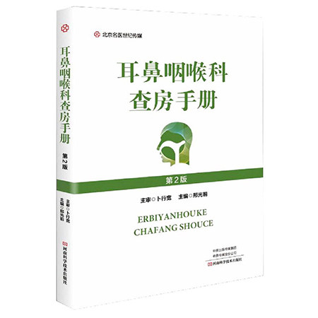 耳鼻咽喉科查房手册第2版邢光前编临床医学耳鼻咽喉科和口腔颌面外科气管与食管及颈部外科供耳鼻咽喉科各级医生阅读使用