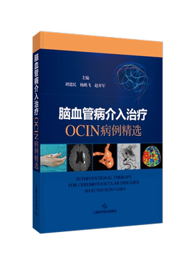 脑血管病介入治疗 OCIN 精选病例 刘建民 杨鹏飞 赵开军 内多家三甲医院脑血管病中心精心筛选的典型脑血管病病例 上海科技出版社
