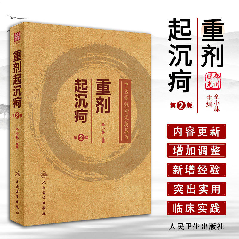 正版重剂沉疴小林临床中医内科