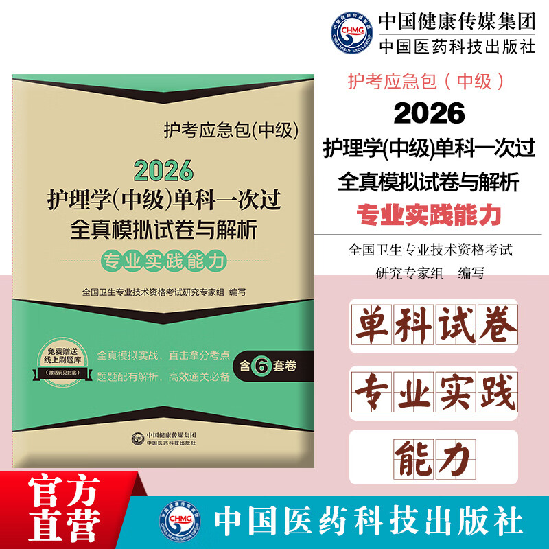 2026年主管护师护理学中级考试专业实践能力单科一次过全真模拟试卷与解析护士内外妇产科卫生职称资格轻松过搭版人卫版资料