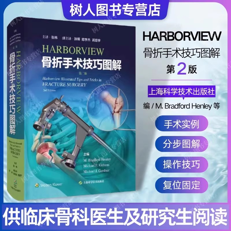 HARBORVIEW骨折手术技巧图解第二版 上海科学技术出版社9787547863329 临床骨科医师实用工具书 骨折复位固定实用技术