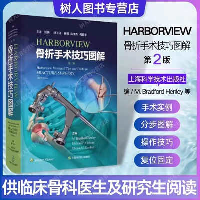 现货HARBORVIEW骨折手术技巧图解第二版 上海科学技术出版社9787547863329 临床骨科医师实用工具书 骨折复位固定实用技术