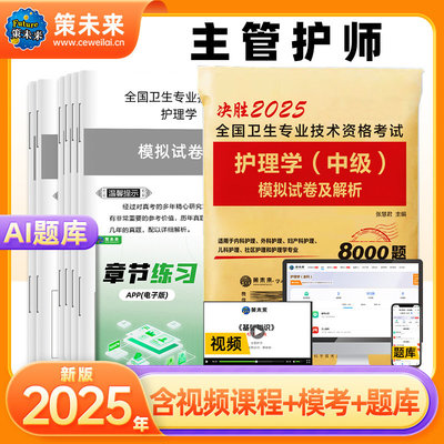 主管护师中级2025护理学中级模拟试卷及解析内科外科儿科妇产科全国卫生专业技术资格可搭护师中级2024人卫版教材历年考试真题用书