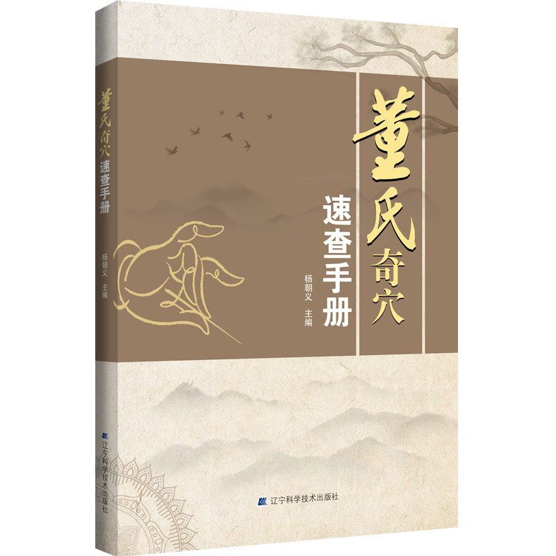 董氏奇穴速查手册 杨朝义 编 中医
