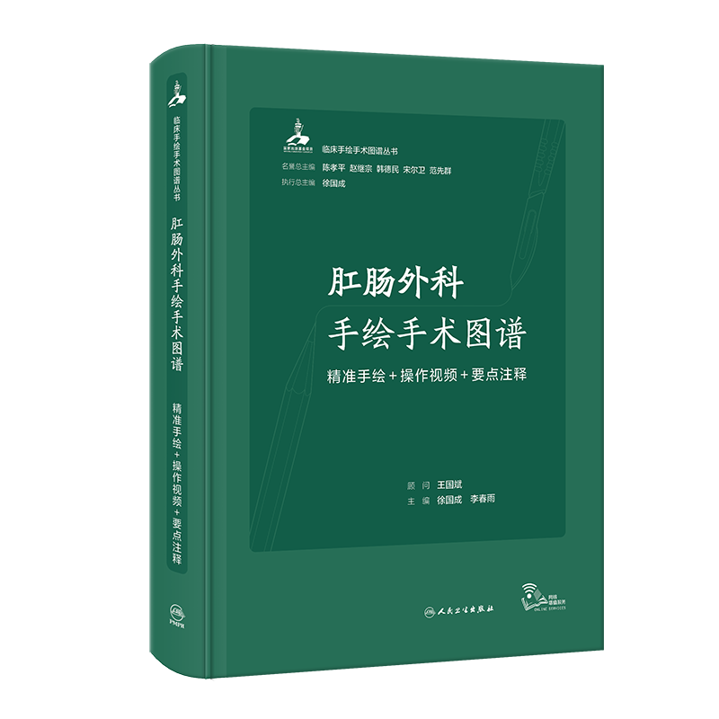 肛肠外科手绘手术图谱——精准手绘+操作视频+要点注释(配增值)