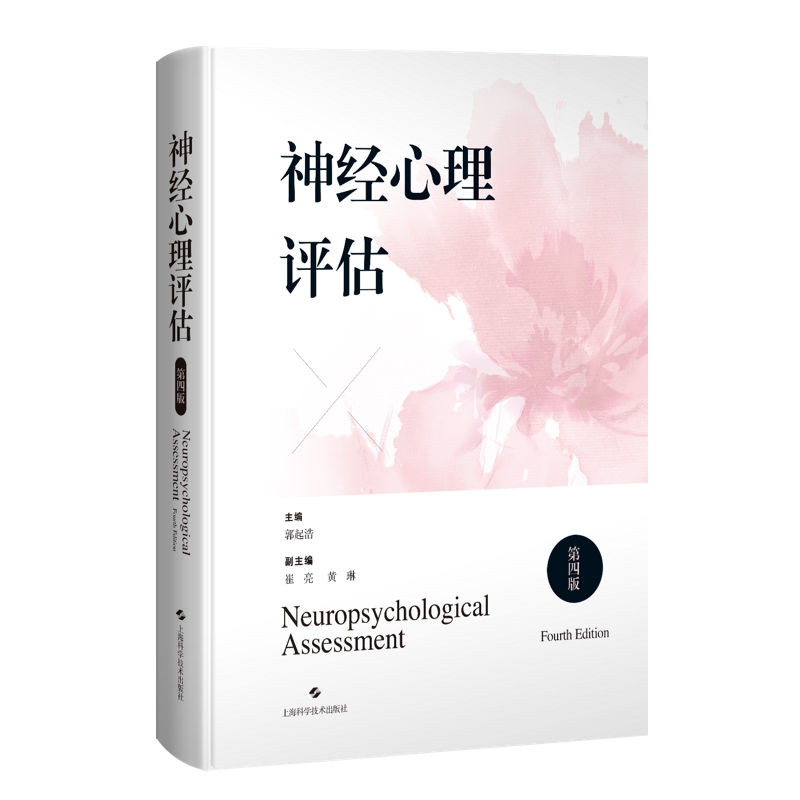 神经心理评估(第四4版)包括200多种神经心理测验的完备、实用的案头工具书适合神经内外科精神心理老年医学康复临床医护人员