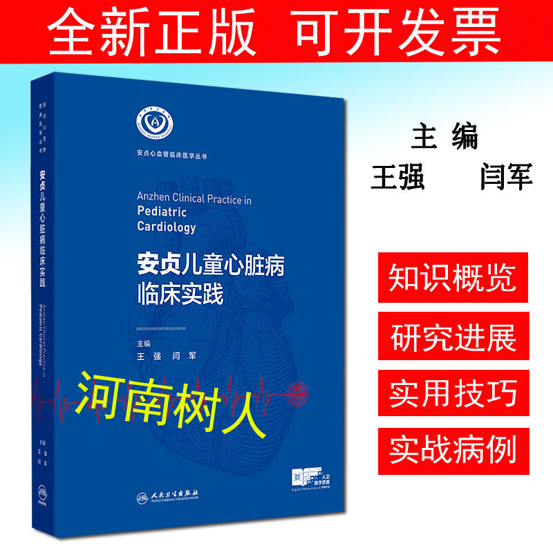 安贞儿童心脏病临床实践（配增值）安贞心血管临床医学丛书 王强 闫军 主编 先天性心脏病新生儿期诊疗 人民卫生出版社