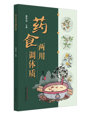 药食两用调体质 唐华伟 主编 中国中医药出版社 中医食疗学 中医养生 药膳 书籍