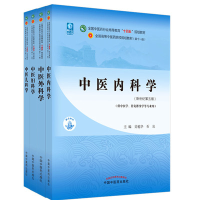 套装4本（十四五教材）中医内科学+中医外科学+中医妇科学+中医儿科学 新世纪第五版 吴勉华 陈红风 冯晓玲 赵霞中国中医药出版社