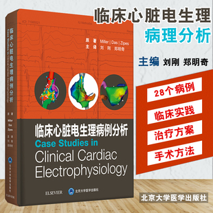 临床心脏电生理病例分析刘刚 郑明奇 主译窦房结房室结和希浦系统 心脏生理临床病例北京大学医学出版社 9787565922824