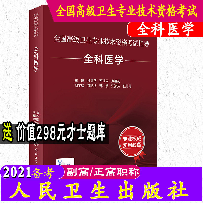 现货全科医学杜雪平贾建国主编全国高级卫生专业技术资格考试指导教材正、副高级职称资格考试副主任/主任医师题库人民卫生出版社