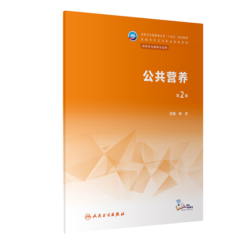公共营养临床营养人卫