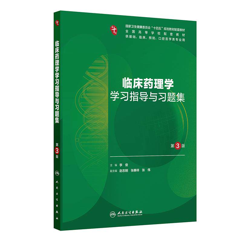 临床药理学学习指导与习题集 第3三版 十四五规划教材配套教材全国高等学校配套教材 李俊 主编 9787117388320 人民卫生出版社