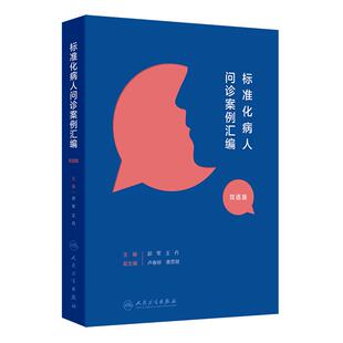 标准化病人问诊案例汇编（汉英对照）郭军 王丹 主编 将临床场景重现 帮助读者将诊断学的理论转化为临床思维 人民卫生出版社