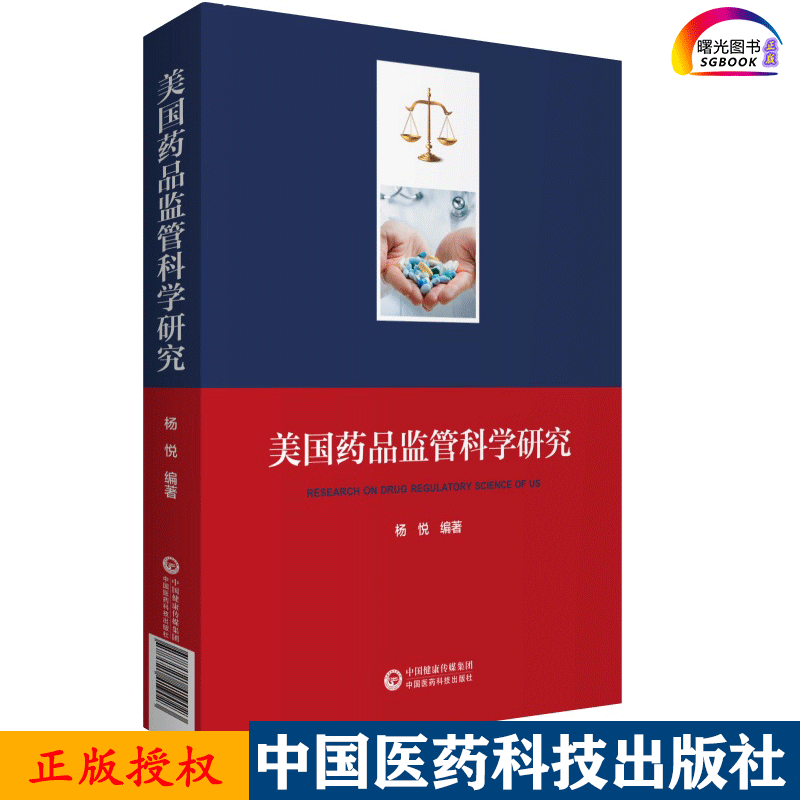 美国药品监管科学研究 9787521419023杨悦编著中国医药科技出版社监管科学的起源概念与内涵以及美国药品监管的科学化进程