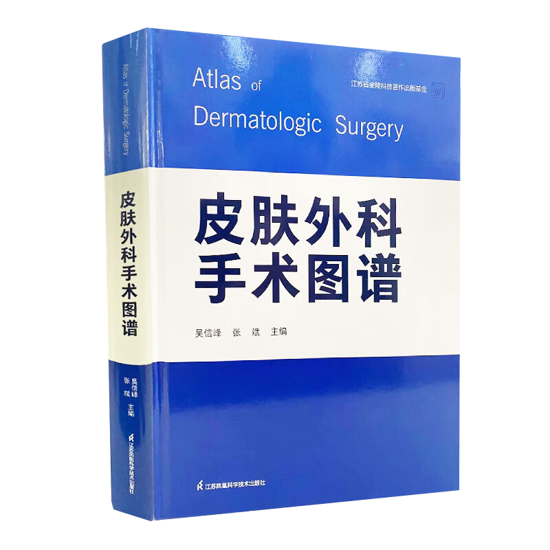 正版 皮肤外科手术图谱 吴信峰 张斌 临床皮肤外科手术基础实用知识 皮肤外科美容外科医师参考书 江苏凤凰科