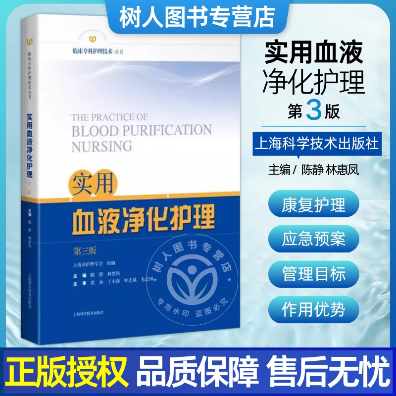 实用血液净化护理 *3版 *三版 临床专科护理技术丛书 尿毒症毒素及清除策略 主编 陈静 林惠凤 上海科学技术出版社9787547865019