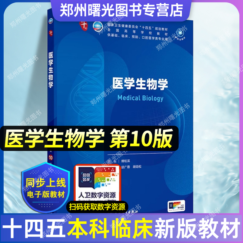 医学生物学第10版 人卫生理学内外妇科诊断学儿科学病理药理学神经病学第九版9轮生物化学与分子生物学新版第十轮临床医学本科教材