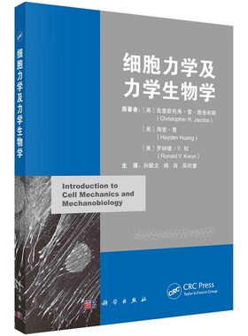 细胞力学及力学生物学