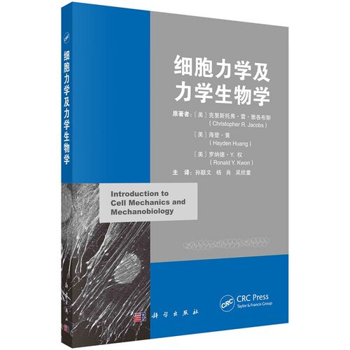 细胞力学及力学生物学 阐述组织细胞行为的物理和力学原理 孙联文等 流体力学及统计力学 二维细胞膜力学 科学出版社9787030745835 - 封面