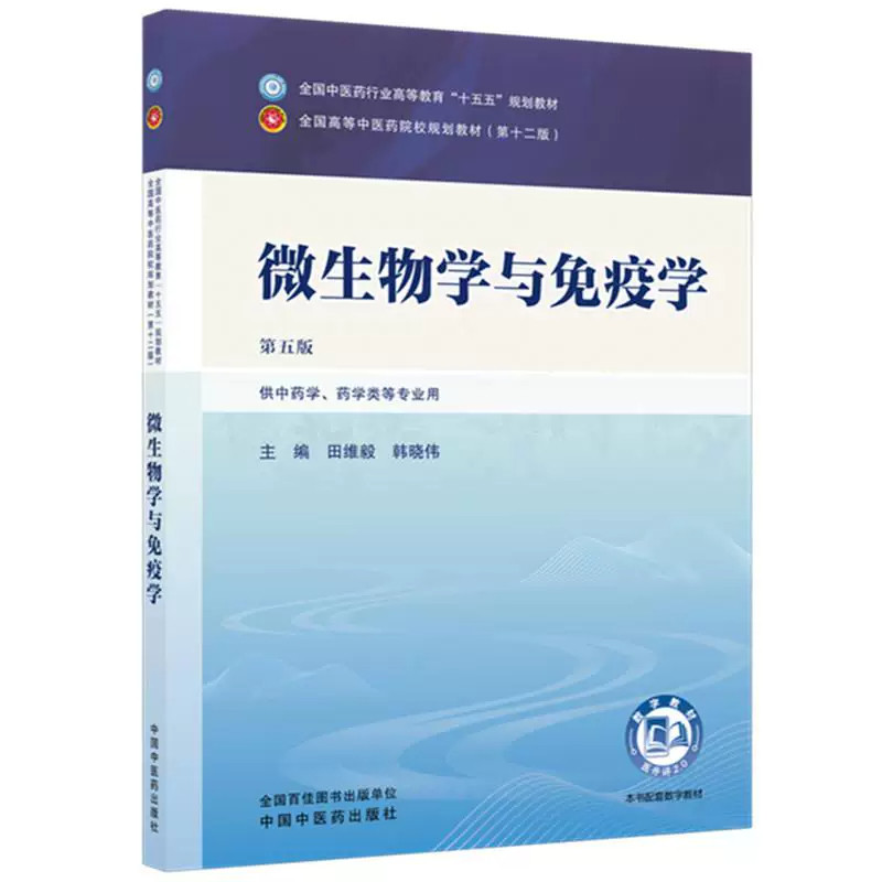 微生物学与免疫学 田维毅 韩晓伟 主编(第五版)全国中医药行业高等教育十五五第十二版规划教材 中国中医药出版社 书籍