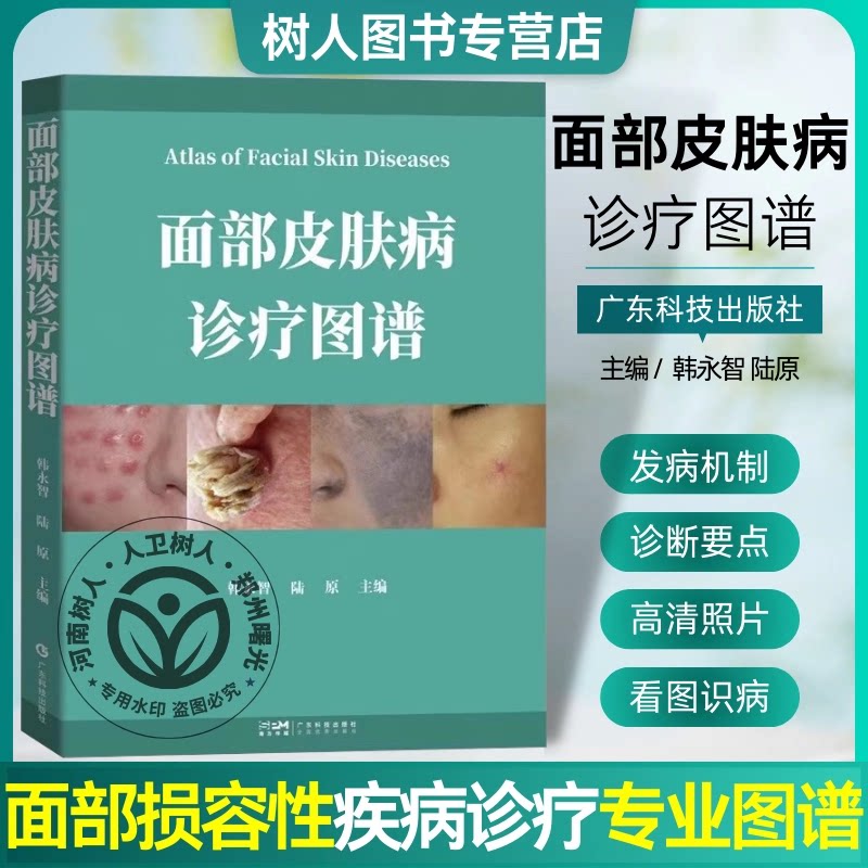 面部皮肤病诊疗图谱 韩永智等编 广东科技真菌性皮肤病 荨麻疹类皮肤病 非感染性肉芽肿 嗜中性皮病及血管性皮肤病9787535983107