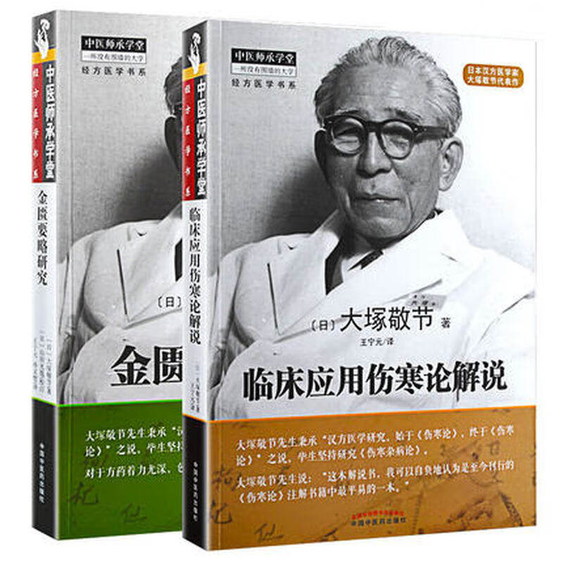 共2册 金匮要略研究+临床应用伤寒论解说 大塚敬节 著 中医师承学堂 日本汉方医学 中国中医药出版社