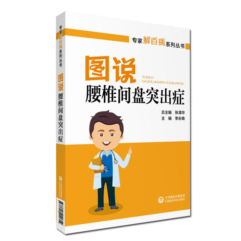 图说腰椎间盘突出症 专家解百病系列丛书 李永焕主编 中国医药科技出版社 直观了解腰间盘 临床病例影像学科普读物 供住院医生学习