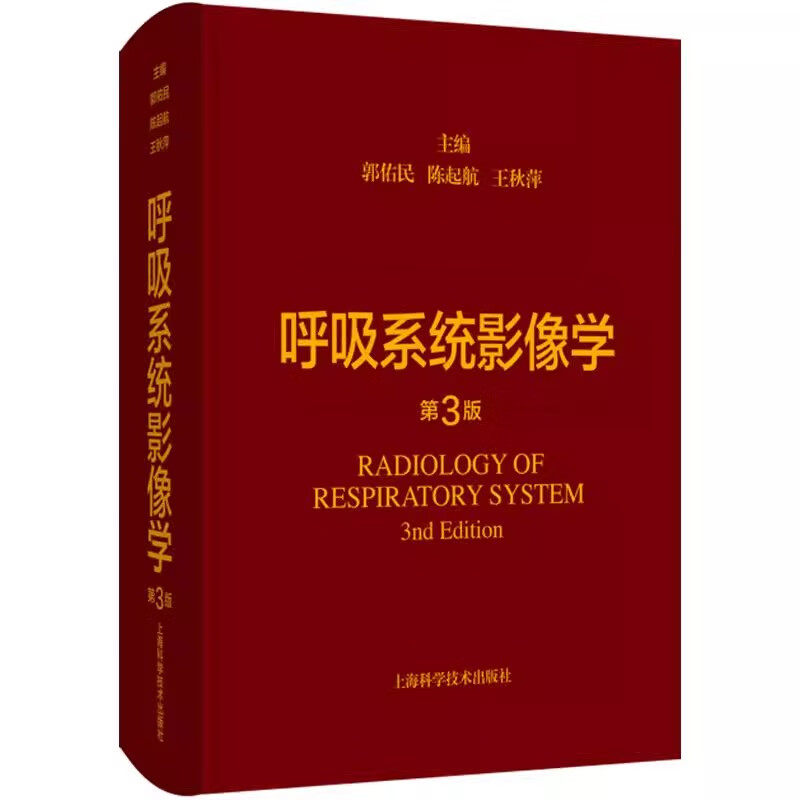 呼吸系统影像学 *3三版 主编 郭佑民 陈起航 王秋萍 胸部影像学进展与应用 呼吸系统基本病变9787547861585上海科学技术出版社