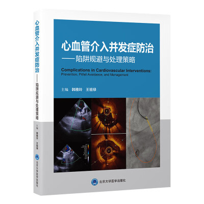 心血管介入并发症防治 陷阱规避与处理策略 韩雅玲 王祖禄 描述了心血管疾病介入治疗中各种并发症的预防与治疗北京大学医学出版社