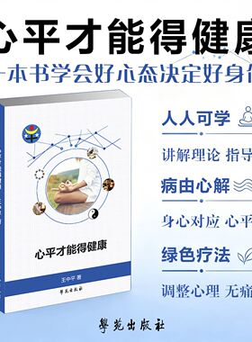 心平才能得健康王中平 著9787507754995