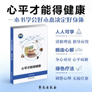 心平才能得健康王中平 著9787507754995