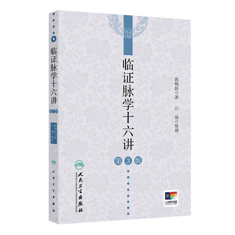 临证脉学十六讲（第3版/配增值中医
