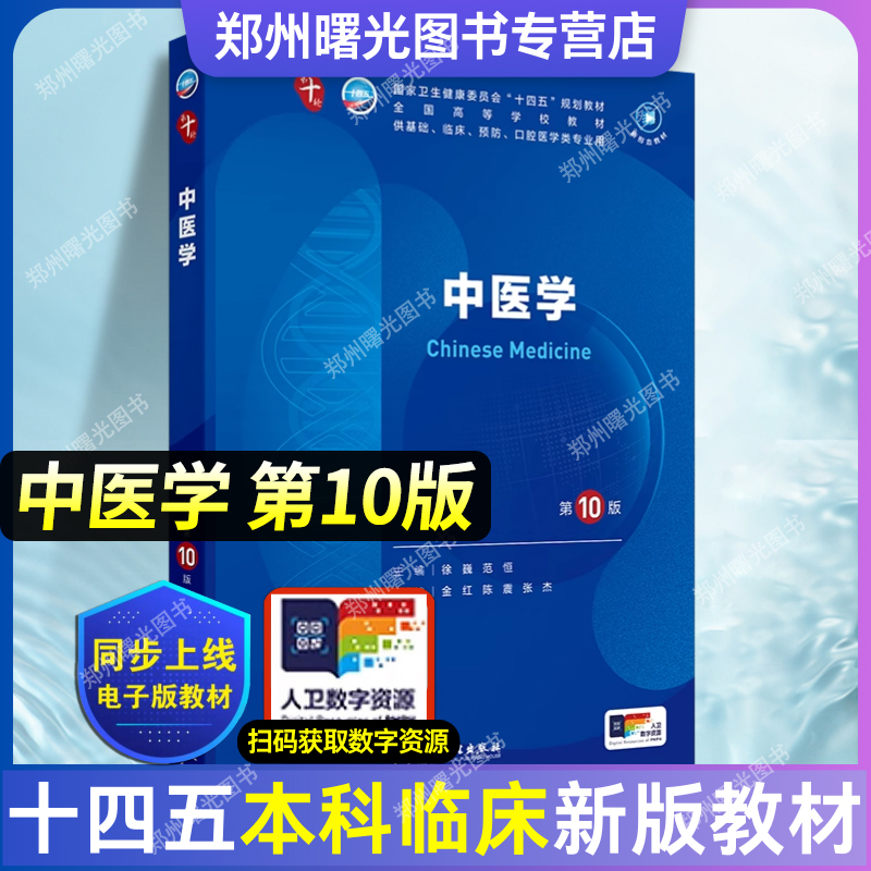 中医学（第10版/本科临床/配增值）内外妇产儿科生理有机化学神经病学第九版9轮诊断学病理药理学生物化学与分子生物学第10版新版